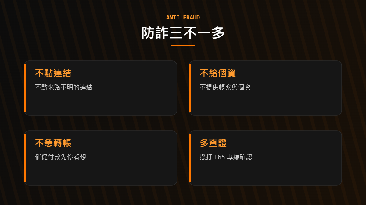 防詐三不一多